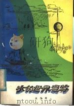 水的世界漫游 1984 PDF电子版封面 7245·8 吴岱明编著