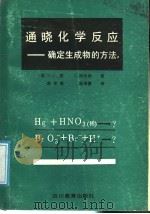 通晓化学反应 确定生成物的方法 1989 PDF电子版封面 7540811234 (美)戴.M.C,(美)科伦纳,B.著;彭申甫,鄢尧德译