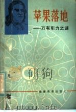 苹果落地 万有引力之谜 1984 PDF电子版封面 7159·969 林启贤编