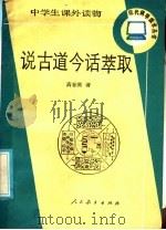 说古道今话萃取（1985 PDF版）
