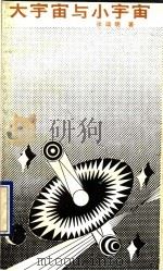 大宇宙与小宇宙（1992 PDF版）