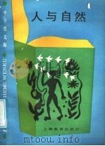 人与自然 1988 PDF电子版封面 7532006549 罗祖德编著