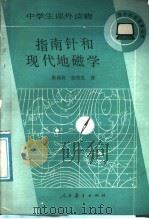 指南针和现代地磁学 1985 PDF电子版封面 7012·0956 朱岗岩,孙枋友著
