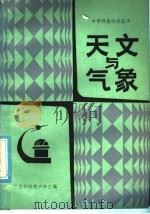 天文与气象 1986 PDF电子版封面 13113·41 广西科协青少部主编;刘家荫,车一雄,刘兴正,焦永超等编写