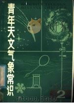 青年天文气象常识  2（1965 PDF版）