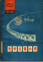 化学元素小传 1978 PDF电子版封面 13094·16 王志明编