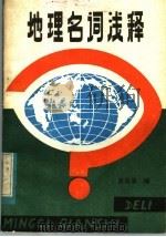 地理名词浅释 1983 PDF电子版封面 13051·60190 黄居筹编