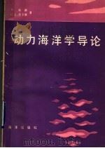 动力海洋学导论 1990 PDF电子版封面 7502701753 S.庞德,G.L.皮卡德著;伊增欣,李茂和译