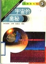 宇宙的奥秘（1993 PDF版）