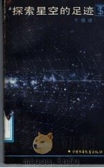 探索星空的足迹 1991 PDF电子版封面 7500711808 卞德培编著