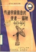 传递宇宙信息的使者 1989 PDF电子版封面 7107103989 邓祖淦,夏晓阳著