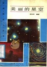 美丽的星空 1989 PDF电子版封面 7540606029 成松林编著