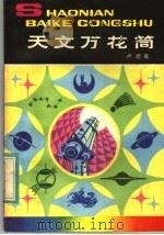 天文万花筒 1982 PDF电子版封面 R13056·152 卢炬甫著