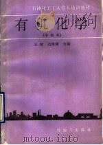 有机化学 中级本 1990 PDF电子版封面 7800431118 王敏,边绿漪合编