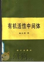 有机活性中间体 1988 PDF电子版封面 7030005287 穆光照编