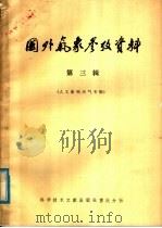 国外气象参考资料 第3辑 人工影响天气专集 1978 PDF电子版封面 13176·36 中国科学院兰州高原大气物理研究所,中国科学技术情报研究所重庆