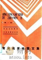 青藏高原地震文集 第1辑 1986 PDF电子版封面 13097·71 青海省地震局,兰州地震研究所编