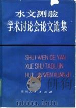 水文测验学术讨论会论文选集 1983 PDF电子版封面 13115·40 长江流域规划办公室水文局汇编