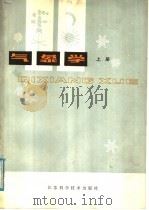 气象学 大气物理基础 上 1979 PDF电子版封面 13196·009 吴伯雄,陈士仁编著