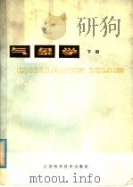 气象学 大气物理基础 下 1980 PDF电子版封面 13196·042 吴伯雄,陈士仁等编著