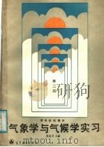 高等学校教材 气象学习与气候学习 第2版 1979 PDF电子版封面 7040006111 周淑贞主编;周淑贞,张超,张一如合编