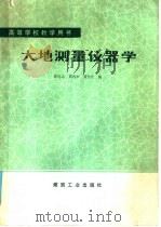高等学校教学用书 大地测量仪器学 1986 PDF电子版封面 15035·2831 郭达志,周丙申,聂恒庄编
