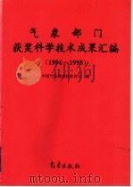气象部门获奖科学技术成果汇编 1991-1995 1998 PDF电子版封面 7502925198 中国气象局科技教育司编