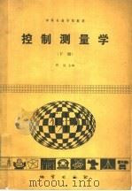 控制测量学 下 1985 PDF电子版封面 13038·教225 邵诚主编;钮绳武,蒋治鑫编