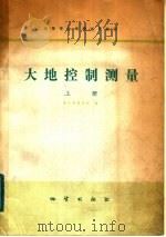 中等专业学校试用教材 大地控制测量 上 1980 PDF电子版封面 15038·教81 南京地质学校编