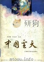 中国云天 1995 PDF电子版封面 7542709348 束家鑫,鲍宝堂编著