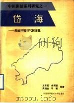 岱海 湖泊环境与气候变化 1990 PDF电子版封面 7312001955 王苏民,余源盛,吴瑞金,冯敏等著