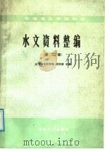 中等专业学校教材 水文资料整编 第2版 1988 PDF电子版封面 7120003151 辽宁省水利学校;徐怡曾主编