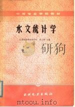 水文统计学 1985 PDF电子版封面 15143·5666 江苏省杨州水利学校,曹之桦主编
