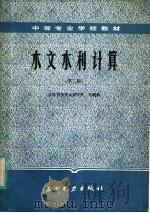 水文水利计算 第2版 1985 PDF电子版封面 15143·5669 郑濯清编