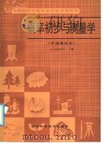全国农民中等专业学校试用教材 概率初步与测量学 全国通用本 1986 PDF电子版封面 16376·63 辽宁省教育厅主编