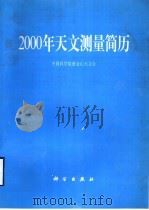2000年天文测量简历（1999 PDF版）