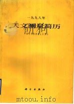1998年天文测量简历（1997 PDF版）