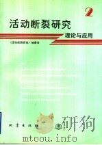 活动断裂研究 2 理论与应用 1993 PDF电子版封面 7502808345 邓起东主编;《活动断裂研究》编委会编