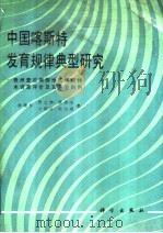 中国喀斯特发育规律典型研究 贵州普定南部地区喀斯特水资源评价及其开发利用 1990 PDF电子版封面 703001992X 俞锦标等著