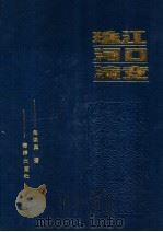 珠江河口演变   1990  PDF电子版封面  7502704930  赵焕庭著 