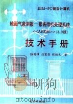 地面气象测报-报表微机处理系统技术手册 《AHDM》3.0版 1994 PDF电子版封面 7502917462 陆国璋等著