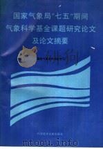 国家气象局“七五”期间气象科学基金课题研究论文及论文摘要 1993 PDF电子版封面 7502318374 国家气象局科技教育司编