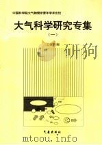 大气科学研究专集 1 1996 PDF电子版封面 7502920609 王会军编