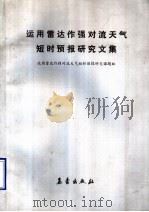 运用雷达作强对流天气短时预报研究文集 1990 PDF电子版封面 750290333X 杜秉玉等主编