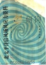 北太平洋信风场风应力资料 1987 PDF电子版封面 13031·3379 管秉贤,刘举平编