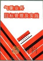 气象业务目标管理及实践 1993 PDF电子版封面 7502913688 邓剑华编著