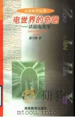 电世界的奇葩 话说电化学 1998 PDF电子版封面 7535526365 谢乃贤著