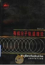 有机分子轨道理论 1991 PDF电子版封面 7533106296 陈志行著