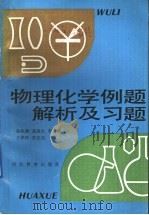 物理化学例题解析及习题 1991 PDF电子版封面 7543408791 高执棣编