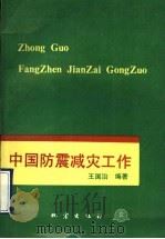 中国防震减灾工作 1993 PDF电子版封面 7502808337 王国治编著